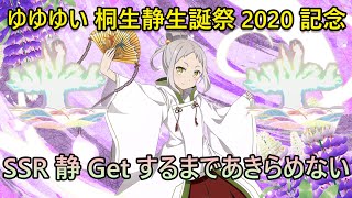 [ゆゆゆい ガチャ] 桐生静生誕祭2020記念でSSR静さんをGetするまでなるべくあきらめない。