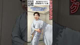 【ショッピング】滝沢晃作ろうけつ訪問着青グレー地に葉と袋帯コーディネート #着物   #kimono   #伊藤康子 #きもの人 #shorts