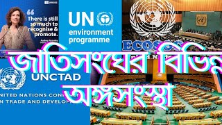 জাতিসংঘের বিভিন্ন অঙ্গসংস্থা!!! UNESCO, WHO, IMF, UNCTAD.......