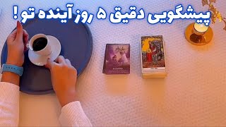 پیشگویی دقیق ۵ روز آینده تو ! 🪬 هشدار فوری