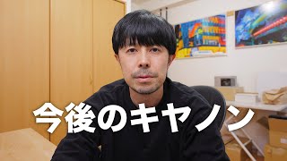 今後のキヤノンのカメラ、レンズについて独断と偏見を語ります