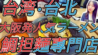 ✨ 大阪発の人気ラーメン店「抱きしめ鯛」が台湾に初出店！ ✨抱きしめ鯛——鯛担麵專門店✨ フランス料理の経験を取り入れた日本の調理法で、ラーメンに新たな味わいをプラス