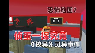 蛋仔派對恐怖地圖《校異》：來跟許少一起調查一下校園離奇失蹤案