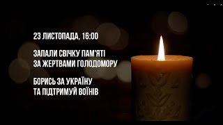 23 листопада о 16:00: Запали свічку пам’яті жертв Голодоморів