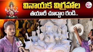 వినాయక విగ్రహాల తయారీ.. | Ganesh Idols Making | How to Make Ganesha | EcoFriendly Ganesh idol Making