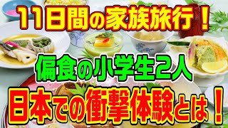 【海外の反応】11日間の家族旅行！偏食小学生2人の日本での衝撃体験とは？