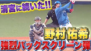 【清宮に続いた!!】野村佑希『目の覚めるような“強烈バックスクリーン弾”』