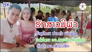 ເພງ:ຮັກສາວມີຜົວ ຮ້ອງບ່າວຄຳ ພົນມີໄຊ_เพลง:ฮักสาวมีผัว: ร้องบ่าวคำ พนมีไช