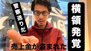 売上金が盗まれた【飲食店で横領発覚】「必ず見つけて警察いきにする」