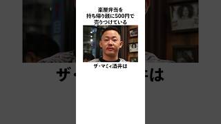 「楽屋弁当を持ち帰り親に500円で売りつけている」ザ・マミィ酒井に関する雑学　#お笑い  #芸人  #ザ・マミィ