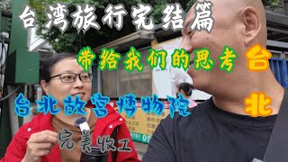 台湾旅行完结篇 台北故宫博物院，看文物产生的一些想法