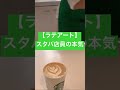 【ラテアート】チューリップを書いてみた☕️✌️ ラテアート latteart starbucks スターバックス