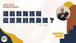 夏主教金句INBOX：10月22日星期五【誰能救我脫離這該死的肉身呢？ 】（羅 7：24）