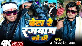 #Video | बेटा रे रंगबाज बनै छी | #Amod Albela Rangdari Song 2025 | Beta Re Rangbaaz Bane  Chhi