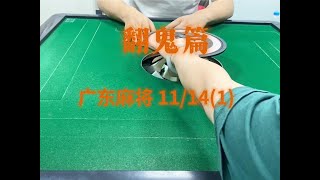 #创作灵感 #小麻将解心宽 #广东麻将 #翻鬼麻将 嘻嘻哈哈又一天