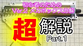 初心者必見！電動ガン Ver.2メカボックス分解 超解説 【 Part 1 】　しつこいくらい細かく説明します（笑）　SAAT