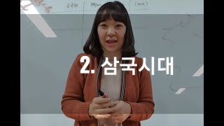 [2p 한국사] 02. 삼국시대