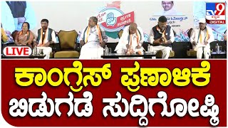 Congress Manifesto 2023: ಕಾಂಗ್ರೆಸ್ ಪ್ರಣಾಳಿಕೆ ಬಿಡುಗಡೆ ಸುದ್ದಿಗೋಷ್ಠಿ | Tv9 Kannada