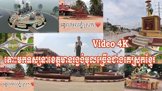 បន្ទាយមានជ័យមានរង្វង់មូលច្រើនជាងគេ ប៉ោយប៉ែតយើង Video 4K