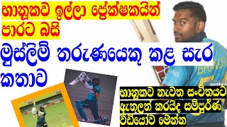 #BHANUKA RAJAPAKSHA# භානුක ඉන්දීය සංචිතයෙන් ඉවත් කිරීම සම්බන්ධයෙන් ක්‍රිකට් ක්‍රීඩා ලෝලීන්ගේ විරෝධය