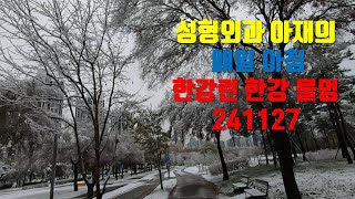 성형외과 아재의 매일 아침한강런 한강 물멍 241127