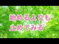 始めるよりも止めてみる【全盲の運波セラピスト松島みゆき】