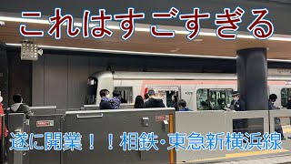 【これはすごすぎる】遂に開業！！相鉄・東急新横浜線！！開業初日に行って見ました。