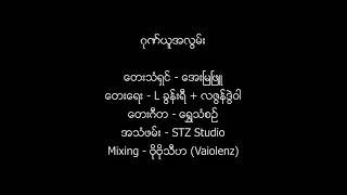 ဂုဏ္ယူအလြမ္း-ေအးျမျဖူ