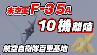 日米共同訓練終了 10機のF-35Aが連続離陸で嘉手納基地に帰投 百里基地