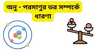 অনু - পরমাণুর ভর সম্পর্কে ধারণা | Class 9 and 10