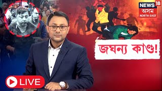 LIVE | Margherita News | মাৰ্ঘেৰিটাত চৰকাৰী চিকিৎসকক প্ৰহাৰ ৰাইজৰ | N18L