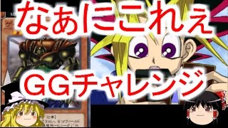 初見！ＧＧＶＳ遊戯４０！果たして勝てるのか！？遊戯王デュエルリンクス（ゆっくり実況）