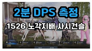 로스트아크 2분 DPS측정 1526 노각지배 사시건슬