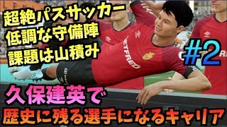 【FIFA20】久保建英で歴史に残る選手になるキャリア！#2【たいぽんげーむず】