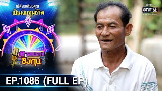 ดวลเพลงชิงทุน | EP.1086 (FULL EP) | 31 ต.ค. 65 | one31