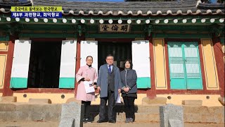 중국어로 돌아보는 한국향교 (제8부 - 과천향교, 회덕향교)