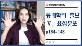 [통계학의 쓸모] 5. 표집분포 p134-143