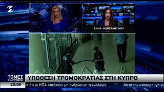 Υπόθεση τρομοκρατίας στην Κύπρο - Ενώπιον κακουργιοδικείου τρεις Σύροι