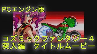 【コズミックファンタジー4】突入編　タイトルムービー