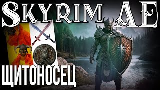 SKYRIM • ЩИТОНОСЕЦ • SHIELD KILLER