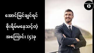 အောင်မြင်ချင်ရင် စိုးရိမ်မနေသင့်တဲ့ အကြောင်း (၄)ခု