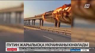 В. Путин Қырым көпіріндегі жарылысқа Украинаны кінәлады