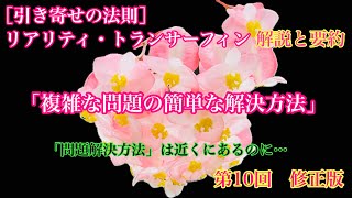 【引き寄せの法則】【第10回 修正版】[振り子の法則]リアリティ・トランサーフィン 要約と解説