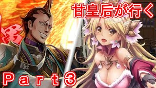 甘皇后１枚から始める英傑大戦 Part3