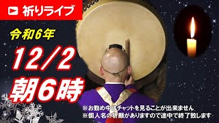 【祈りライブ】令和6年12月2日 6:00am~