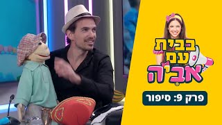 בבית עם אביה - פרק 9: אפי כיפי ושמשון הבובה 🎎 | סרוגים