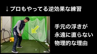 【危険】プロもやってる手元の浮きを抑えるこの練習、逆効果の可能性大です。【ゴルフスイング物理学】