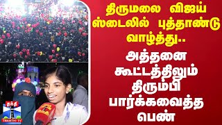 திருமலை விஜய் ஸ்டைலில் புத்தாண்டு வாழ்த்து..அத்தனை கூட்டத்திலும் திரும்பி பார்க்கவைத்த பெண்