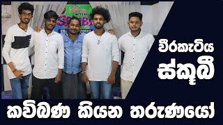 මෙහෙම කවි බණක් ඔබ අහල තියෙනව වෙන්න බෑ  | Scooby Band Kavi Bana