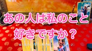 あの人は私のこと好きですか？💓好意はあるのか？💫【タロット占い】